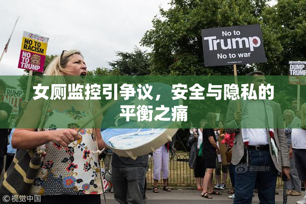 女厕监控引争议，安全与隐私的平衡之痛