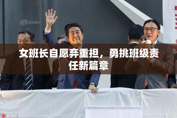 女班长自愿弃重担，勇挑班级责任新篇章