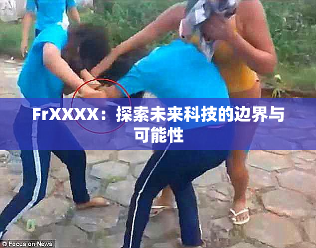 FrXXXX：探索未来科技的边界与可能性