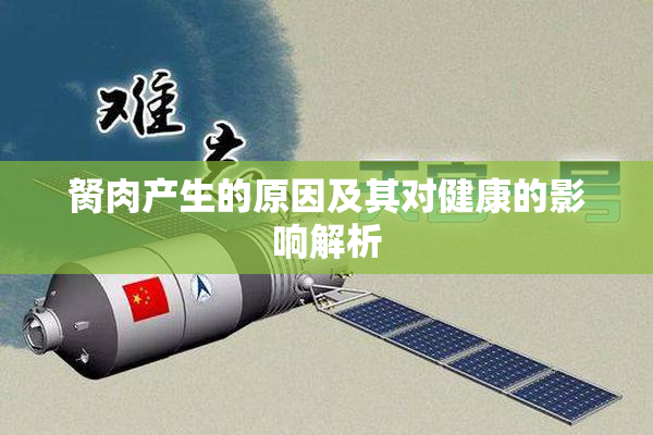 胬肉产生的原因及其对健康的影响解析