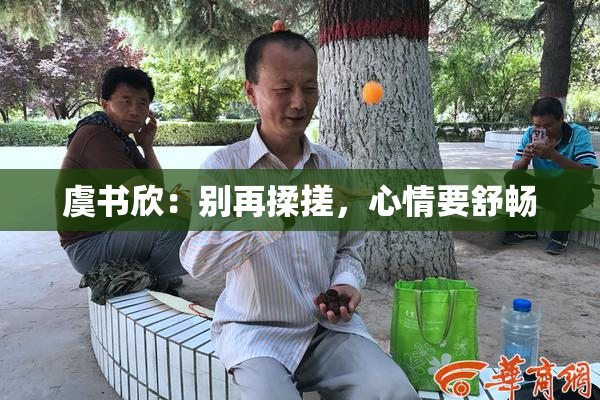 虞书欣：别再揉搓，心情要舒畅