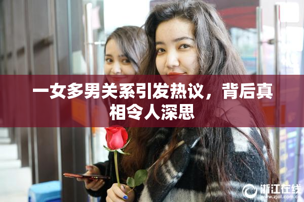 一女多男关系引发热议，背后真相令人深思