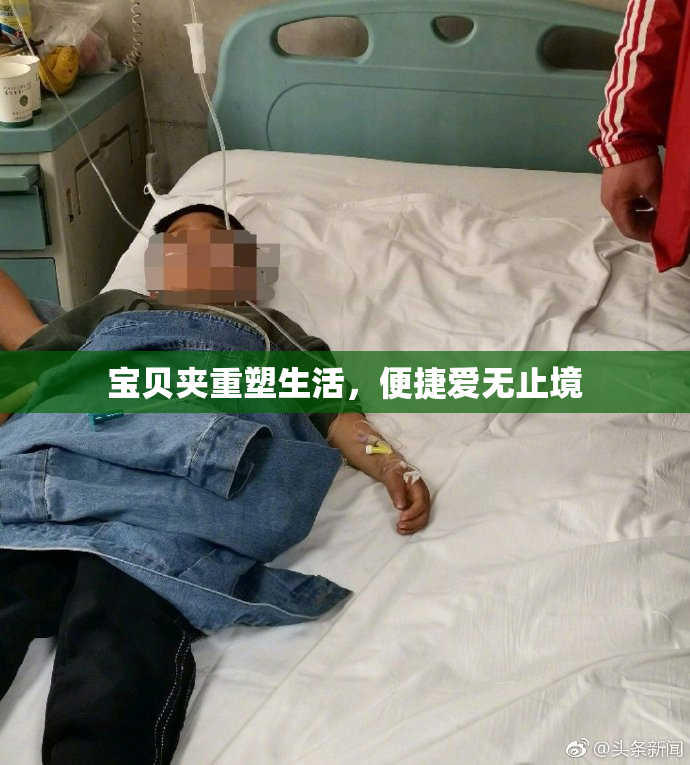 宝贝夹重塑生活，便捷爱无止境