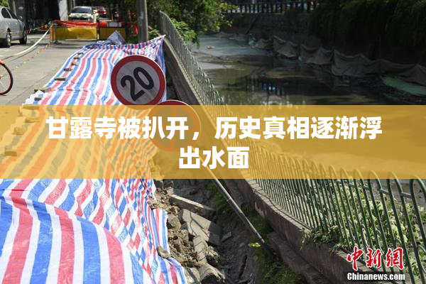 甘露寺被扒开，历史真相逐渐浮出水面
