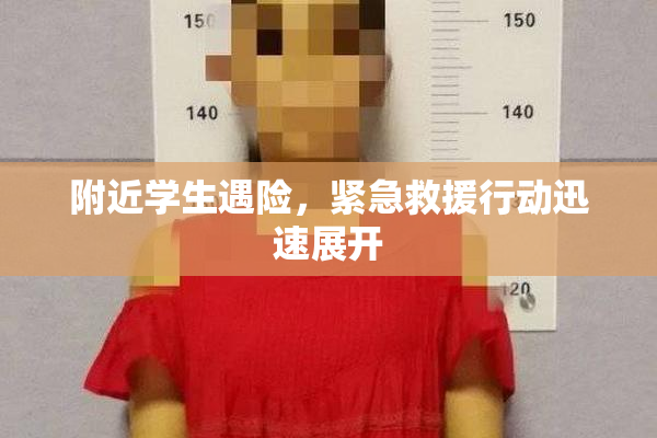 附近学生遇险，紧急救援行动迅速展开