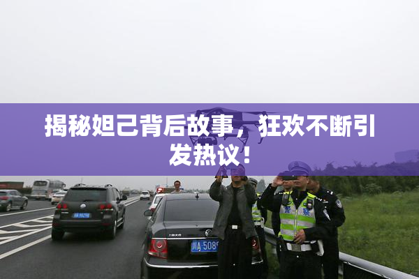 揭秘妲己背后故事，狂欢不断引发热议！