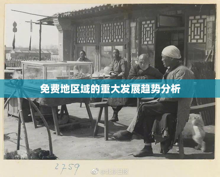 免费地区域的重大发展趋势分析