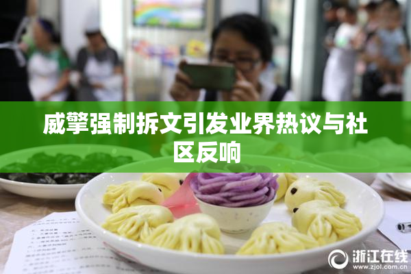 威擎强制拆文引发业界热议与社区反响