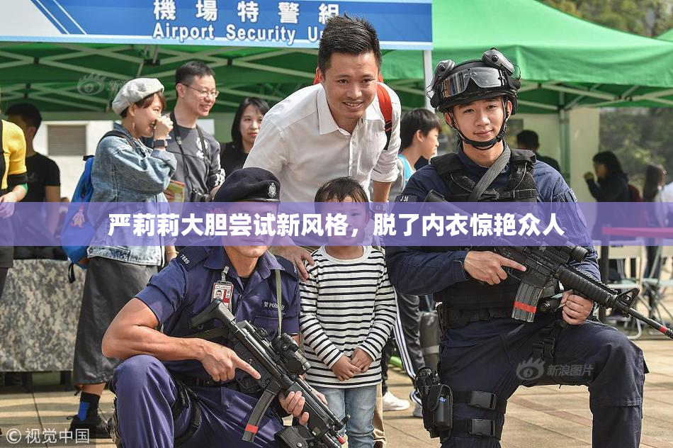 严莉莉大胆尝试新风格，脱了内衣惊艳众人