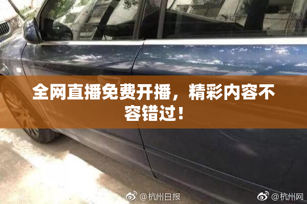 全网直播免费开播，精彩内容不容错过！