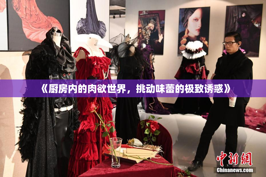 《厨房内的肉欲世界，挑动味蕾的极致诱惑》