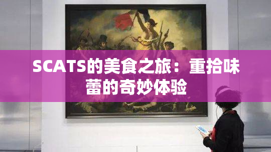 SCATS的美食之旅：重拾味蕾的奇妙体验