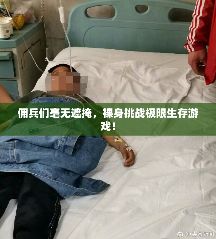 佣兵们毫无遮掩，裸身挑战极限生存游戏！