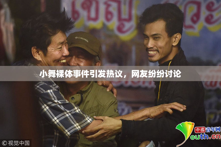 小舞裸体事件引发热议，网友纷纷讨论