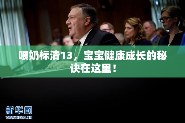 喂奶标清13，宝宝健康成长的秘诀在这里！
