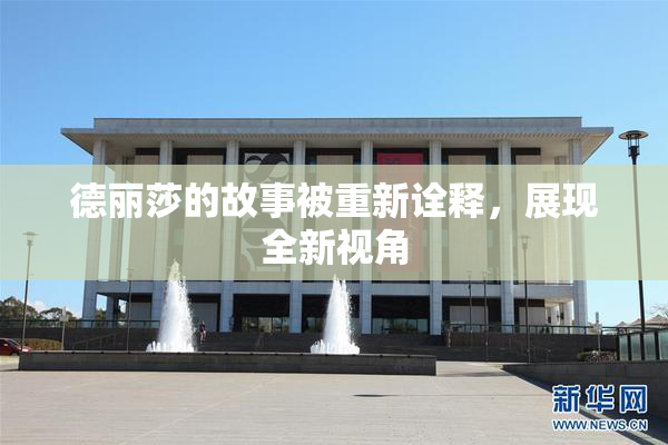 德丽莎的故事被重新诠释，展现全新视角