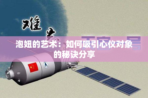 泡妞的艺术：如何吸引心仪对象的秘诀分享