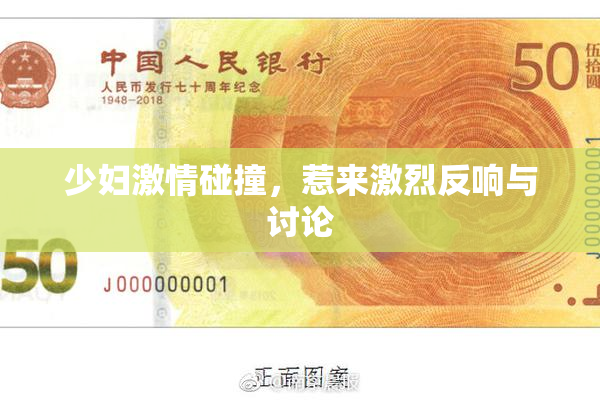 少妇激情碰撞，惹来激烈反响与讨论