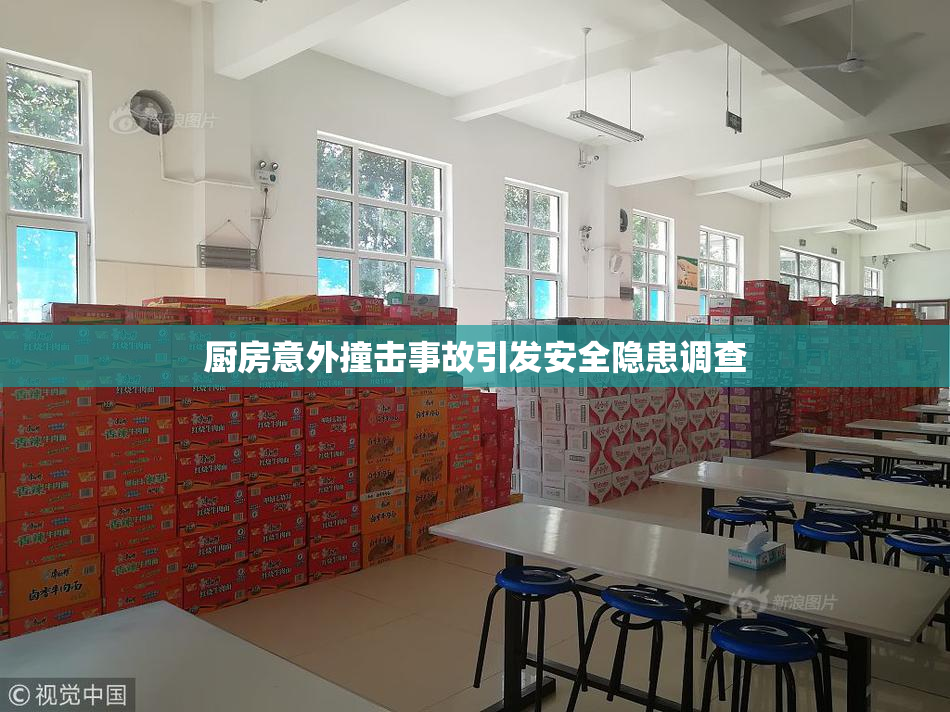 厨房意外撞击事故引发安全隐患调查