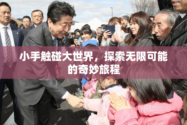 小手触碰大世界，探索无限可能的奇妙旅程