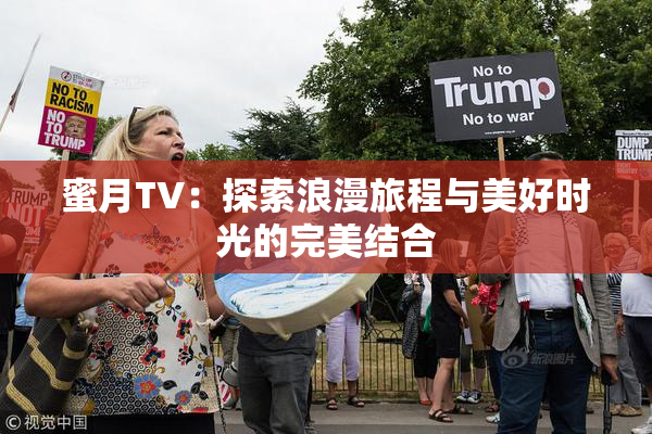 蜜月TV：探索浪漫旅程与美好时光的完美结合