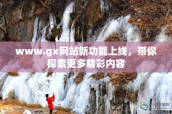 www.gx网站新功能上线，带你探索更多精彩内容