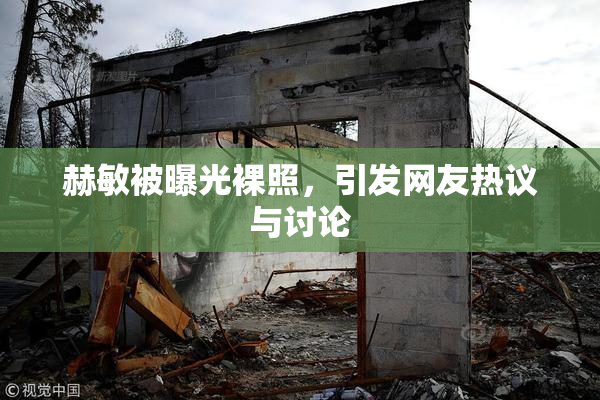 赫敏被曝光裸照，引发网友热议与讨论
