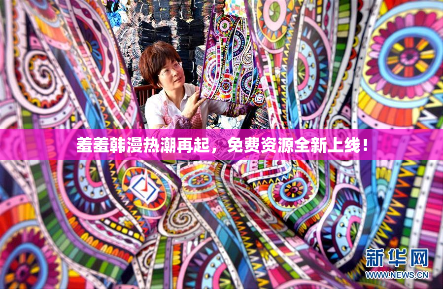 羞羞韩漫热潮再起，免费资源全新上线！