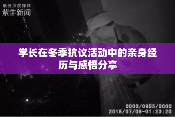 学长在冬季抗议活动中的亲身经历与感悟分享