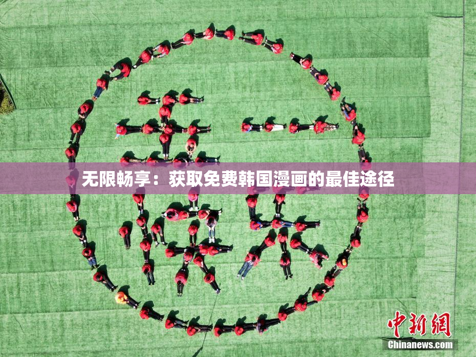 无限畅享：获取免费韩国漫画的最佳途径