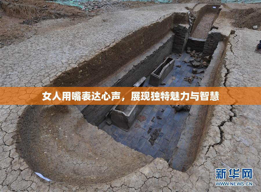 女人用嘴表达心声，展现独特魅力与智慧