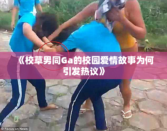 《校草男同Ga的校园爱情故事为何引发热议》