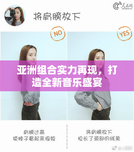 亚洲组合实力再现，打造全新音乐盛宴