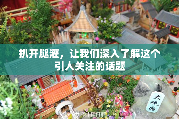 扒开腿灌，让我们深入了解这个引人关注的话题