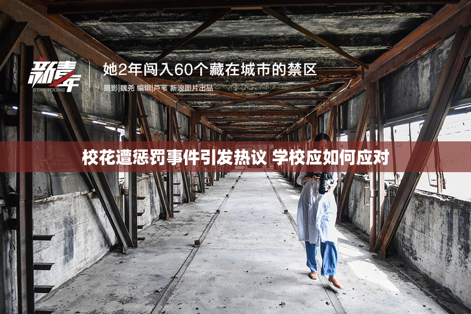 校花遭惩罚事件引发热议 学校应如何应对