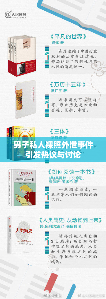 男子私人裸照外泄事件引发热议与讨论