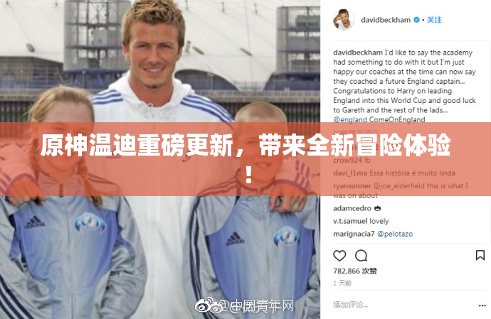 原神温迪重磅更新，带来全新冒险体验！
