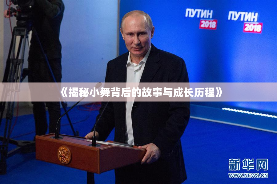 《揭秘小舞背后的故事与成长历程》