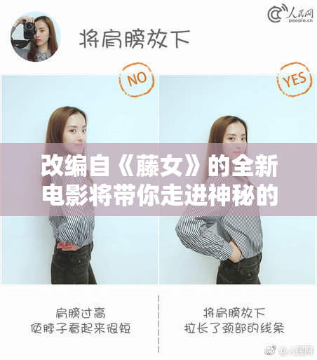 改编自《藤女》的全新电影将带你走进神秘的故事世界