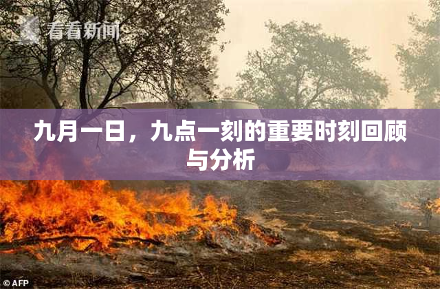 九月一日，九点一刻的重要时刻回顾与分析