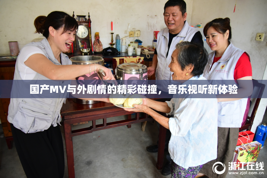国产MV与外剧情的精彩碰撞，音乐视听新体验