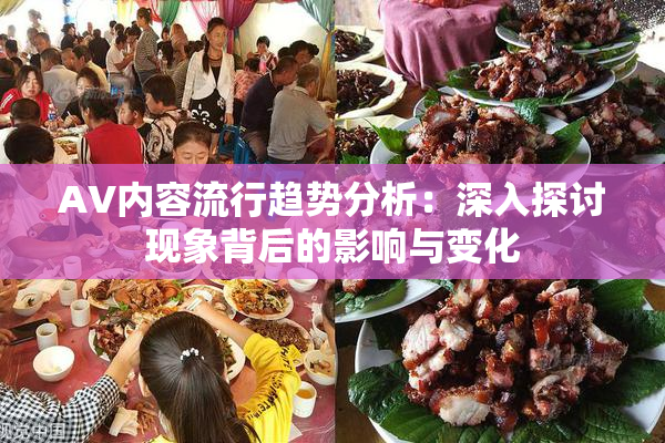 AV内容流行趋势分析：深入探讨现象背后的影响与变化