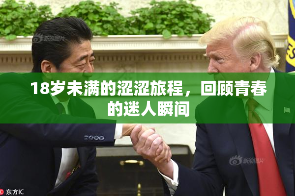 18岁未满的涩涩旅程，回顾青春的迷人瞬间