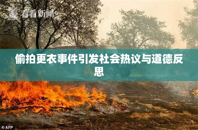 偷拍更衣事件引发社会热议与道德反思