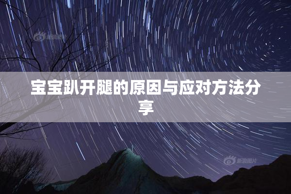 宝宝趴开腿的原因与应对方法分享