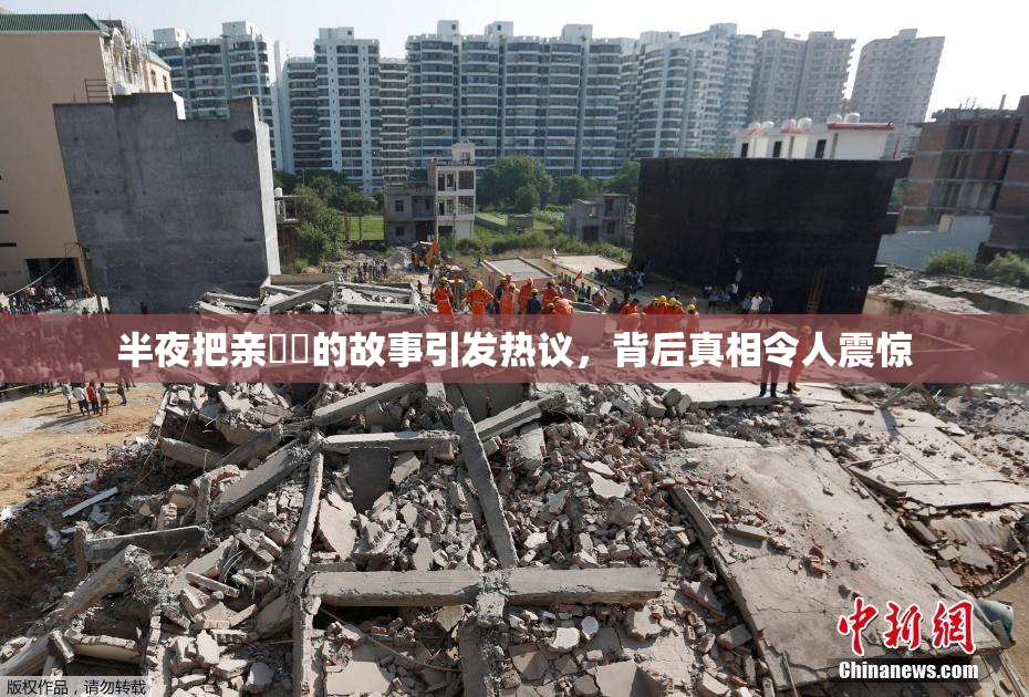 半夜把亲妺妺的故事引发热议,背后真相令人震惊