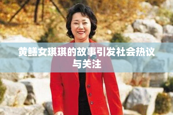 黄鳝女琪琪的故事引发社会热议与关注
