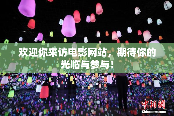 欢迎你来访电影网站，期待你的光临与参与！