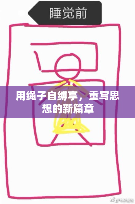 用绳子自缚享,重写思想的新篇章