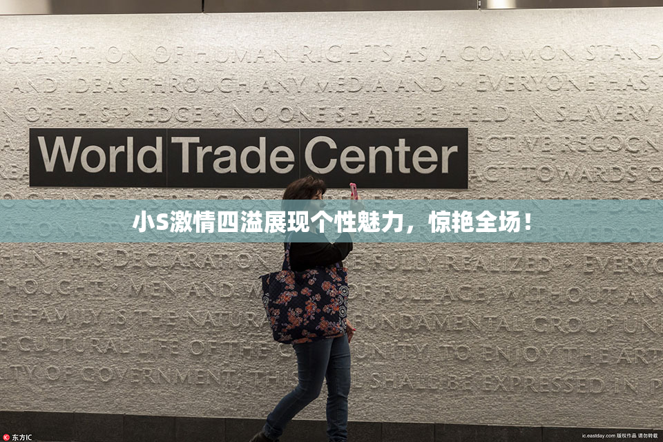 小S激情四溢展现个性魅力,惊艳全场!